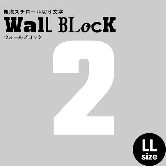 ウォールブロック LLサイズ / フォント9 2(数字)