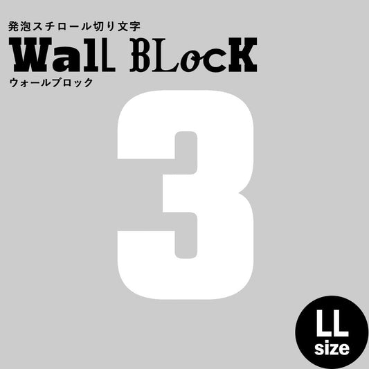 ウォールブロック LLサイズ / フォント9 3(数字)