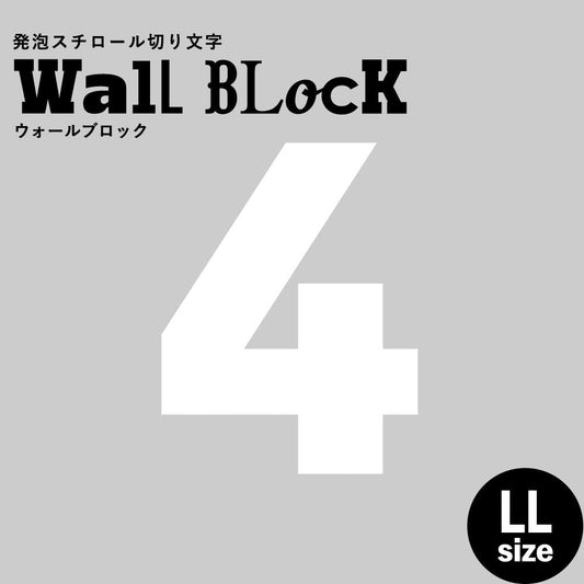 ウォールブロック LLサイズ / フォント9 4(数字)