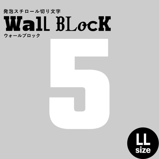 ウォールブロック LLサイズ / フォント9 5(数字)