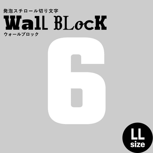 ウォールブロック LLサイズ / フォント9 6(数字)