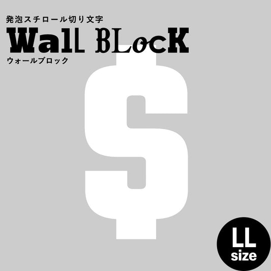 ウォールブロック LLサイズ / フォント9 $(ドル)