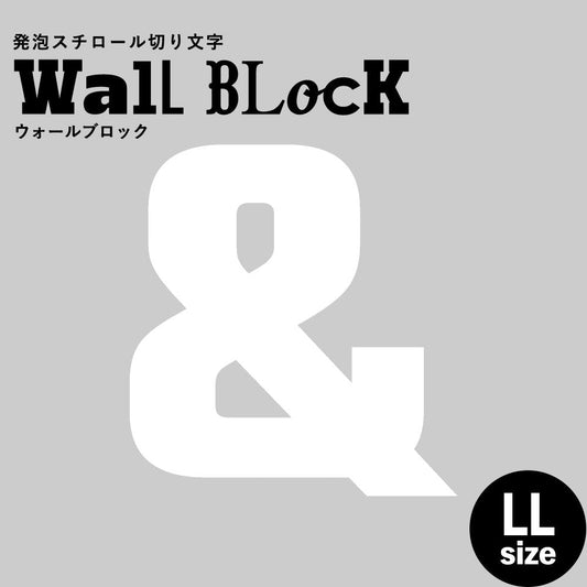 ウォールブロック LLサイズ / フォント9 &(アンド)