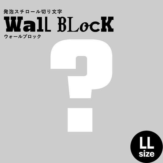 ウォールブロック LLサイズ / フォント9 ?(ハテナ)