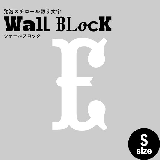 ウォールブロック Sサイズ / フォント10 E(大文字)