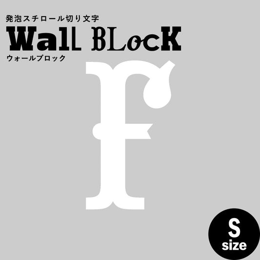 ウォールブロック Sサイズ / フォント10 F(大文字)