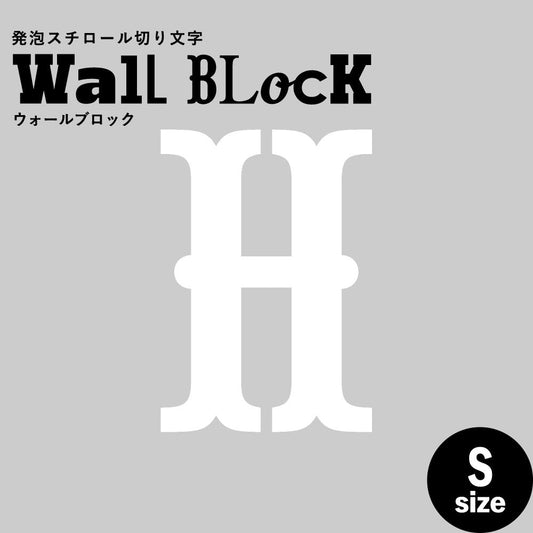 ウォールブロック Sサイズ / フォント10 H(大文字)
