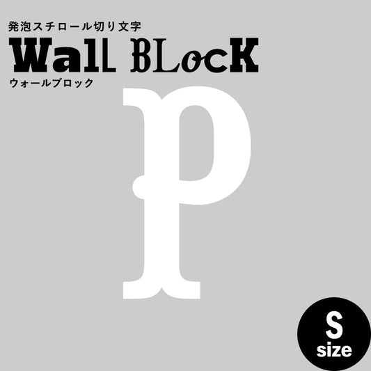 ウォールブロック Sサイズ / フォント10 P(大文字)