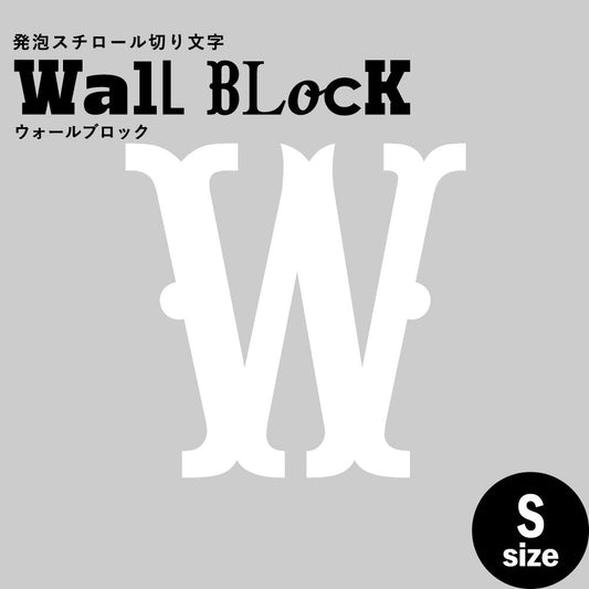 ウォールブロック Sサイズ / フォント10 W(大文字)