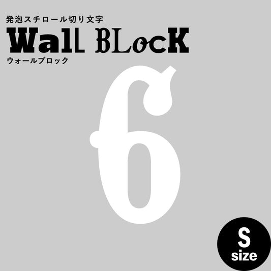 ウォールブロック Sサイズ / フォント10 6(数字)