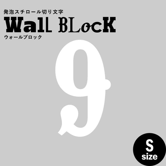 ウォールブロック Sサイズ / フォント10 9(数字)