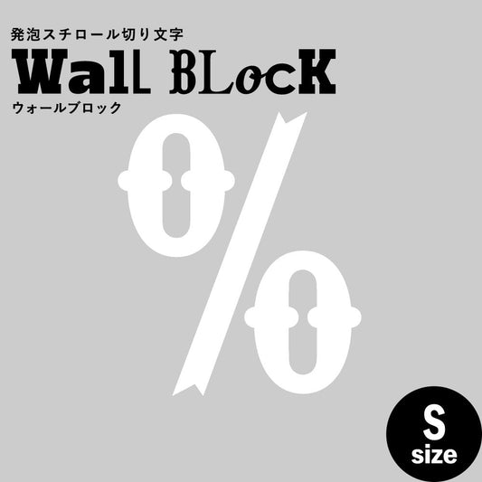 ウォールブロック Sサイズ / フォント10 %(パーセント)