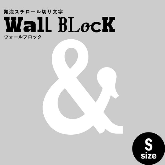 ウォールブロック Sサイズ / フォント10 &(アンド)