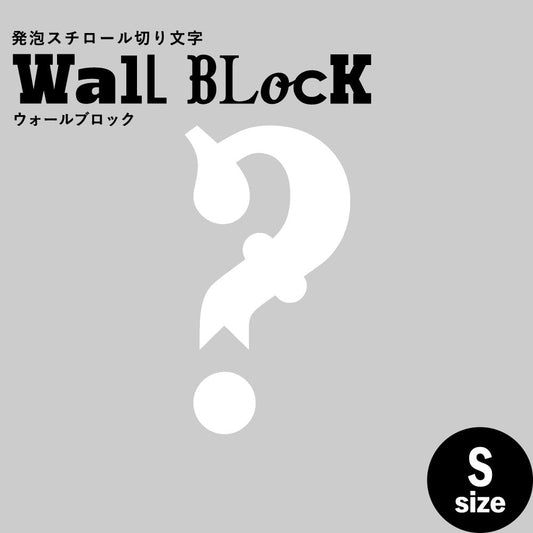 ウォールブロック Sサイズ / フォント10 ?(ハテナ)