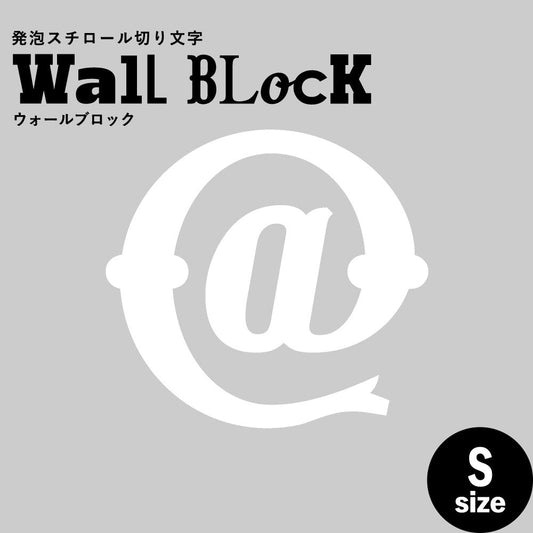 ウォールブロック Sサイズ / フォント10 @(アットマーク)