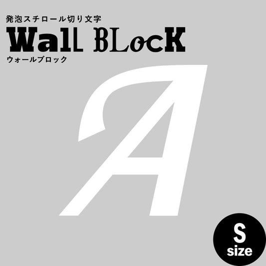 ウォールブロック Sサイズ / フォント11 A(大文字)