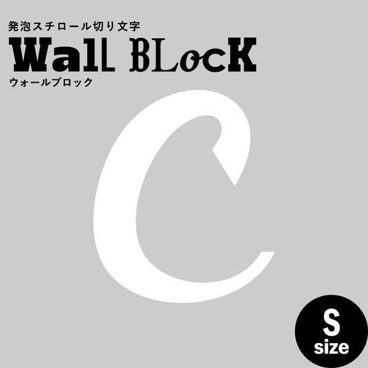 ウォールブロック Sサイズ / フォント11 C(大文字)