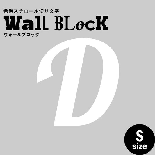 ウォールブロック Sサイズ / フォント11 D(大文字)