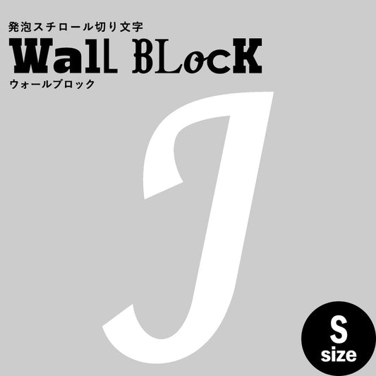 ウォールブロック Sサイズ / フォント11 J(大文字)