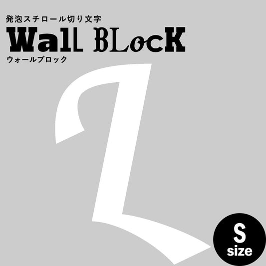 ウォールブロック Sサイズ / フォント11 L(大文字)