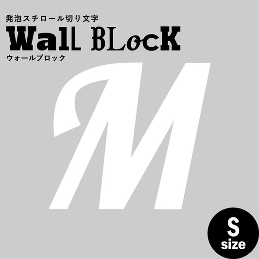 ウォールブロック Sサイズ / フォント11 M(大文字)