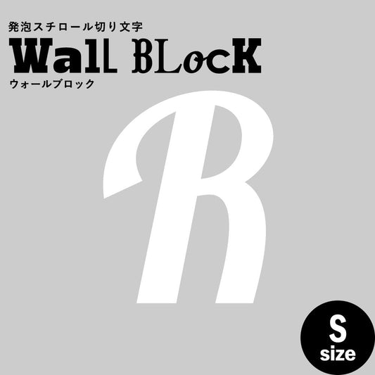 ウォールブロック Sサイズ / フォント11 R(大文字)