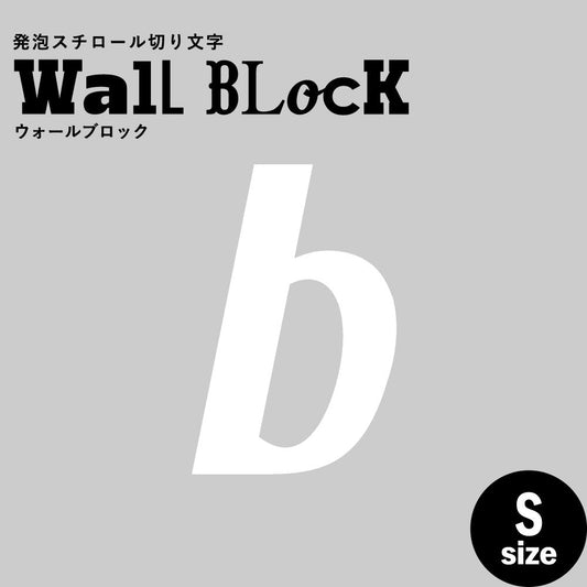 ウォールブロック Sサイズ / フォント11 b(小文字)