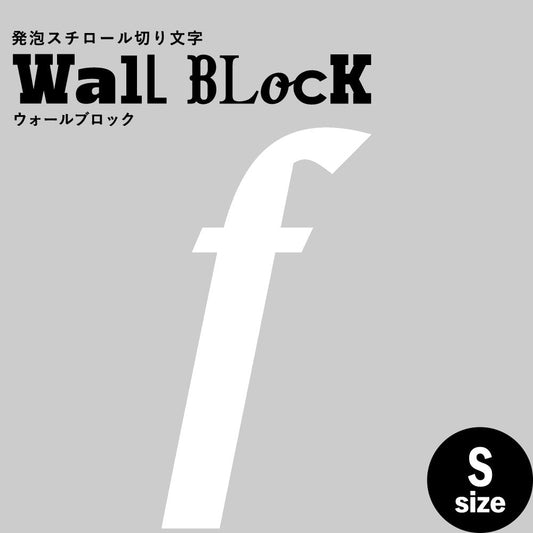 ウォールブロック Sサイズ / フォント11 f(小文字)