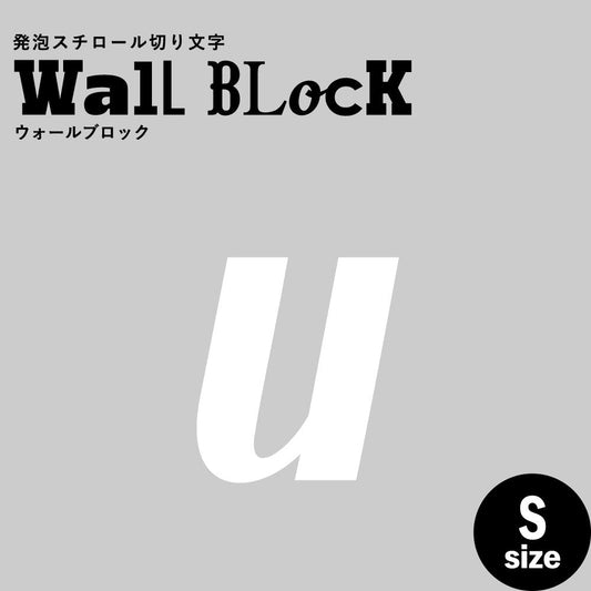 ウォールブロック Sサイズ / フォント11 u(小文字)
