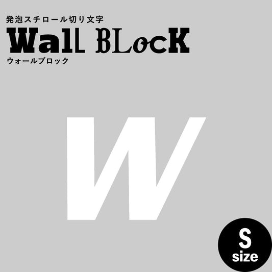 ウォールブロック Sサイズ / フォント11 w(小文字)