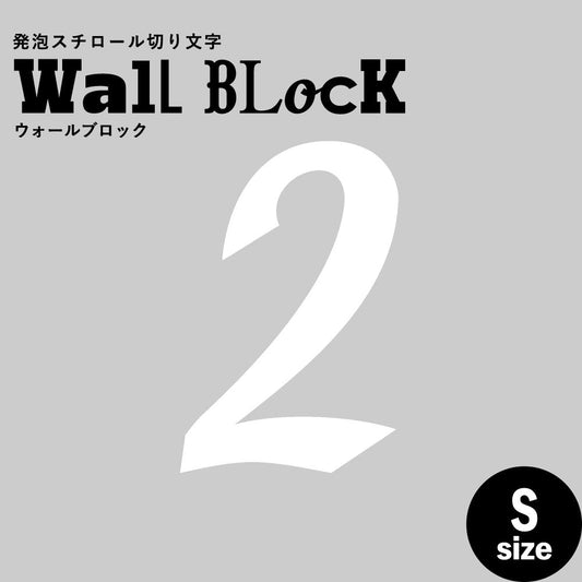 ウォールブロック Sサイズ / フォント11 2(数字)