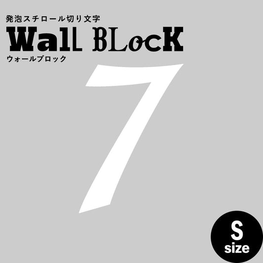 ウォールブロック Sサイズ / フォント11 7(数字)
