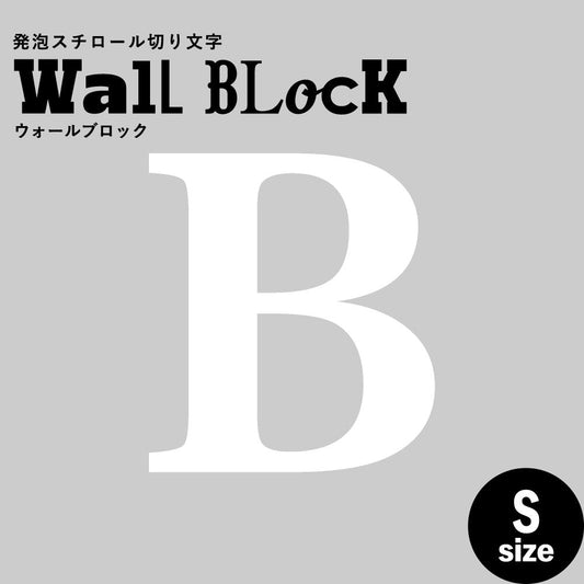 ウォールブロック Sサイズ / フォント12 B(大文字)