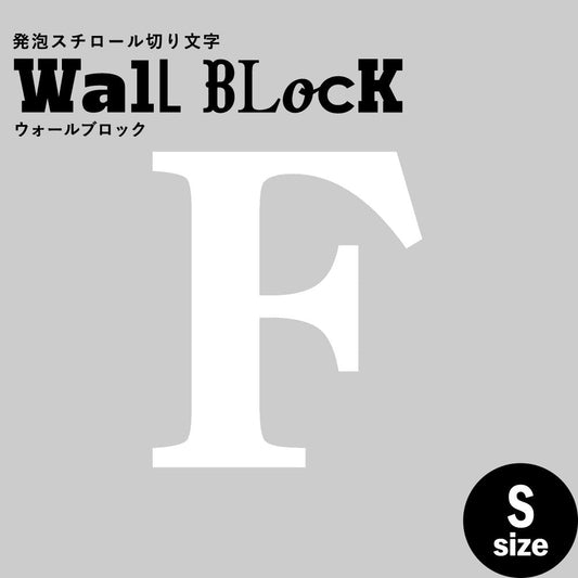 ウォールブロック Sサイズ / フォント12 F(大文字)
