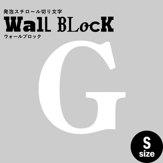ウォールブロック Sサイズ / フォント12 G(大文字)