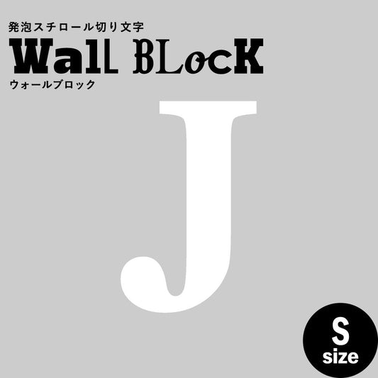 ウォールブロック Sサイズ / フォント12 J(大文字)
