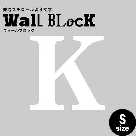 ウォールブロック Sサイズ / フォント12 K(大文字)