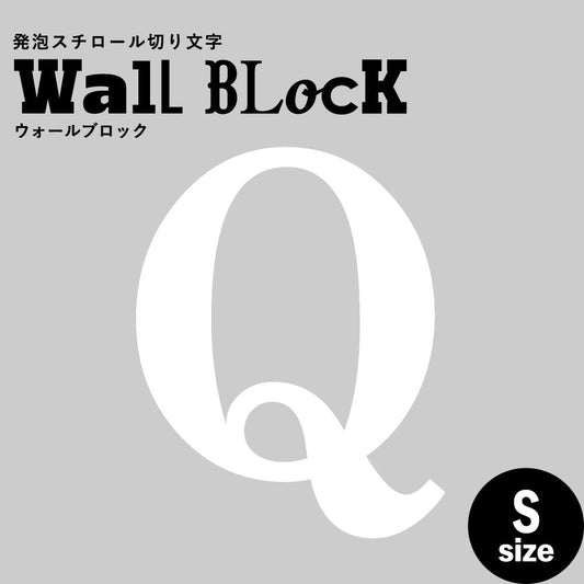 ウォールブロック Sサイズ / フォント12 Q(大文字)