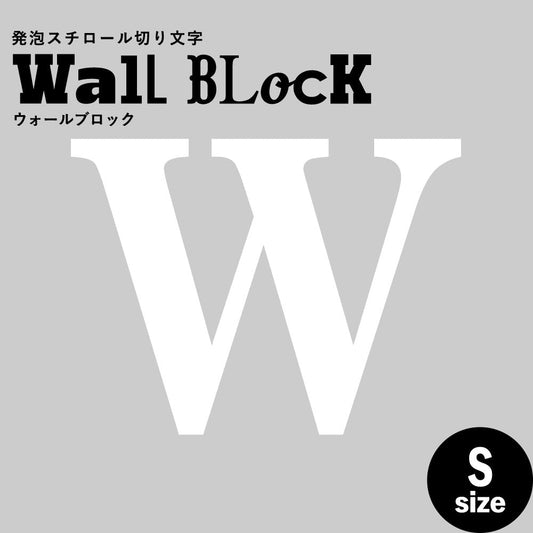ウォールブロック Sサイズ / フォント12 W(大文字)