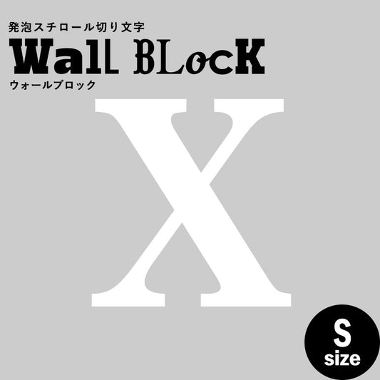 ウォールブロック Sサイズ / フォント12 X(大文字)