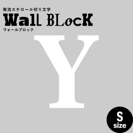 ウォールブロック Sサイズ / フォント12 Y(大文字)