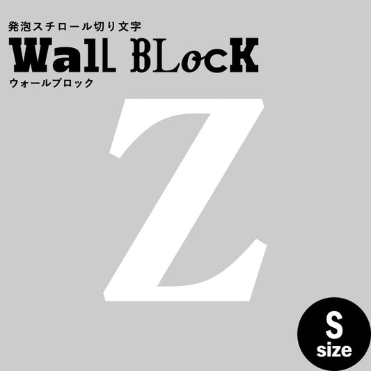 ウォールブロック Sサイズ / フォント12 Z(大文字)