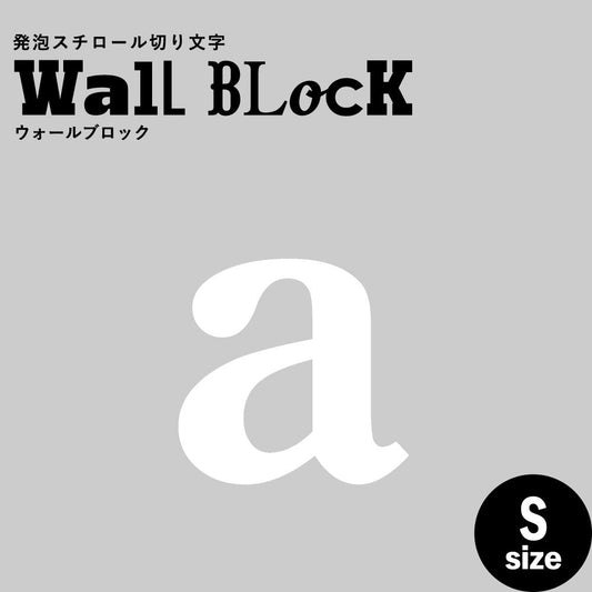 ウォールブロック Sサイズ / フォント12 a(小文字)