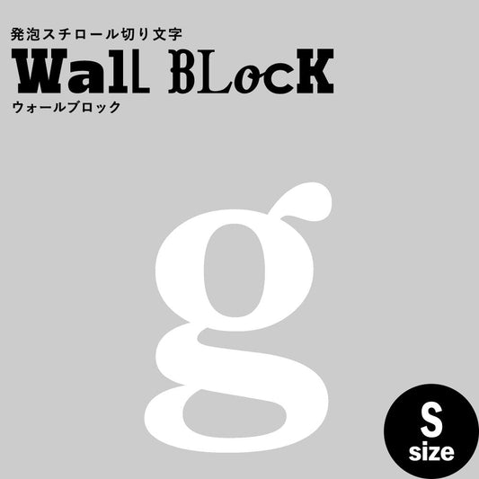 ウォールブロック Sサイズ / フォント12 g(小文字)