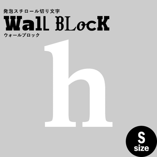 ウォールブロック Sサイズ / フォント12 h(小文字)