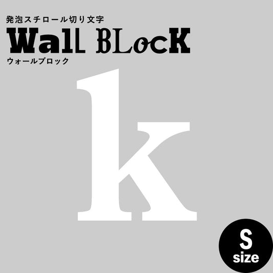 ウォールブロック Sサイズ / フォント12 k(小文字)
