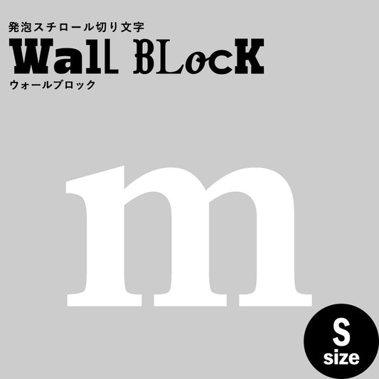 ウォールブロック Sサイズ / フォント12 m(小文字)