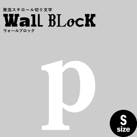 ウォールブロック Sサイズ / フォント12 p(小文字)