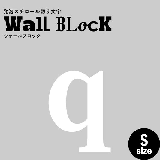 ウォールブロック Sサイズ / フォント12 q(小文字)