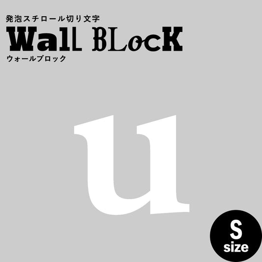 ウォールブロック Sサイズ / フォント12 u(小文字)